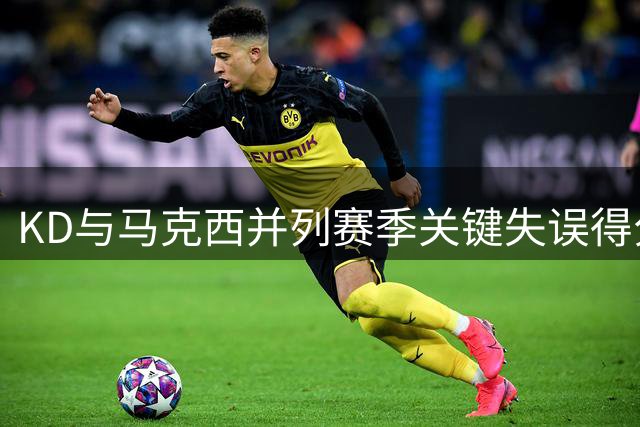 KD与马克西并列赛季关键失误得分榜首位
